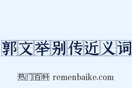 郭文举别传近义词是什么意思的图片